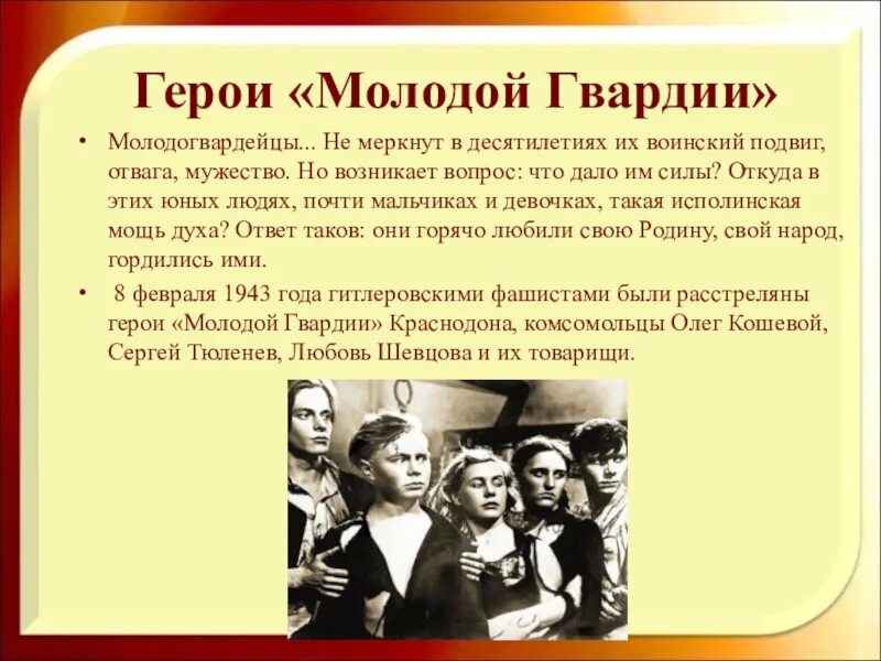 Молодая гвардия история кратко. Молодая гвардия подвиг Молодогвардейцев. Подвиг героев Молодогвардейцев. Герои молодой гвардии. Герои молодогвардейцы презентация.