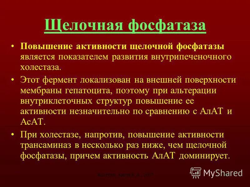 О чем говорит повышенная фосфатаза. Щелочная фосфатаза диагностическая значимость. Повышенная активность щелочной фосфатазы. Механическая желтуха щелочная фосфатаза. Щелочная фосфатаза повышена при желтухе.