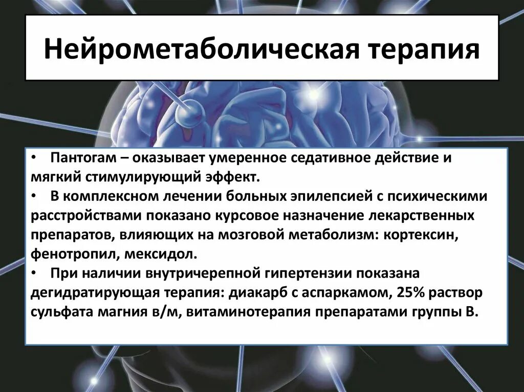 Нейрометаболическая терапия препараты. Ноотропные препараты. Препараты нейрометаболического действия. Нейрометаболическая терапия что это. Нейрометаболические стимуляторы.