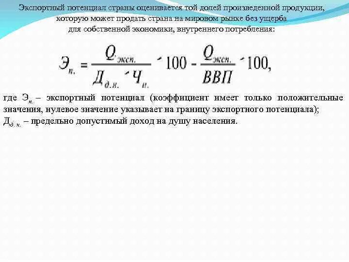 Экспортный потенциал формула. Экспортный потенциал страны. Экспортный потенциал страны формула. Развитие экспорта. Потенциальные прогнозы