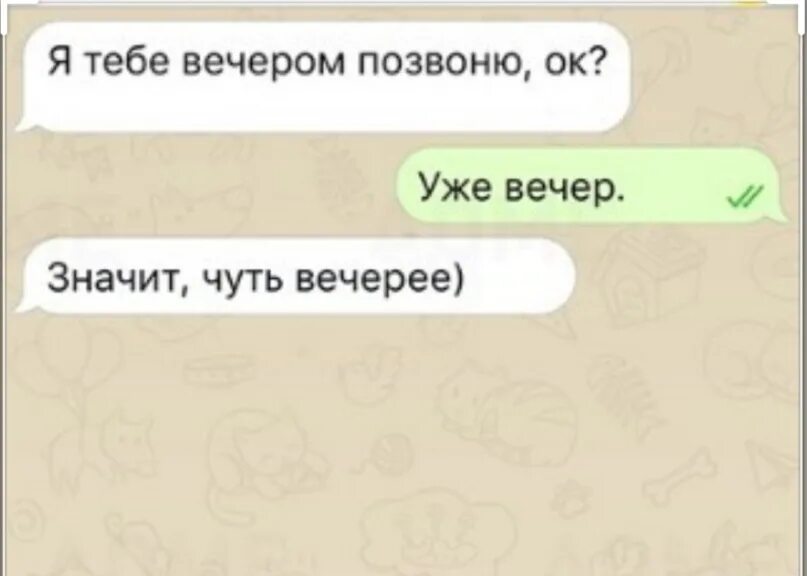 Да нажрись ты уже в хлам и набери мой номер. Вечером позвоню. Смешные сообщения. Вечером наберу номер. Вечером наберу номер.