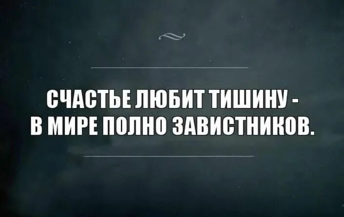 Картинка счастье любит тишину. Счастье любит тишину. Счастье любит тишину картинки. Счастье любить. Счастье любит тишину цитаты.