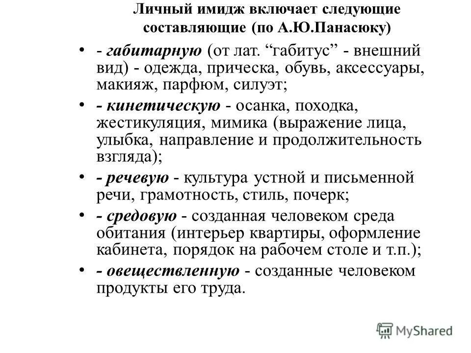 Выберите составляющие габитарного имиджа вожатого. Габитарная составляющая имиджа. Габитус имидж. А Панасюк 5 компонентов имиджа. Классификация Панасюка.