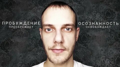 Канал осознание
