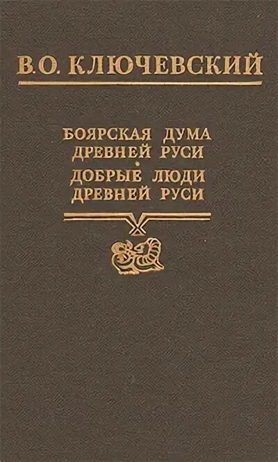 Боярская Дума древней Руси Ключевский. Боярская Дума это в древней Руси. Добрые люди древней Руси Ключевский.