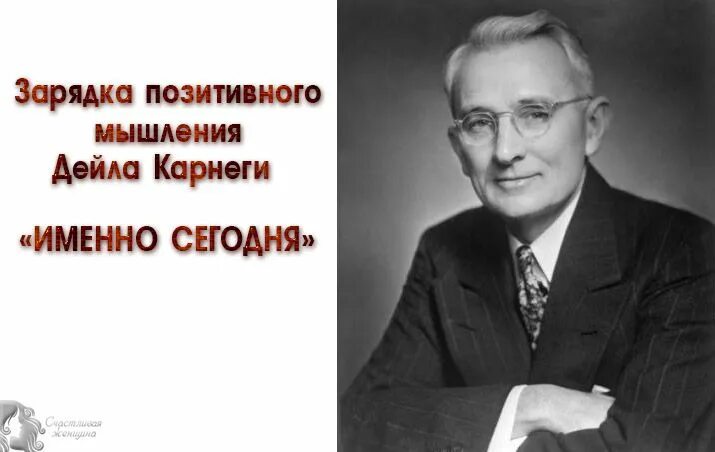 Зарядка позитивного мышления. Зарядка позитивного мышления Дейла Карнеги "именно сегодня".. Дейл Карнеги именно сегодня. Именно сегодня Карнеги.