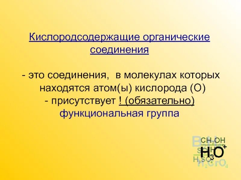 Основные кислородсодержащие соединения. Кислородсодержащие органические соединения. Кислородсодержащие сое. Кислородсодержащие органические вещества. Кислородосодержащие органические соединения.