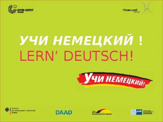 Учи немецкий. Фразы на немецком. Учим немецкий играя гете институт. Прилагательные на немецком. Выбирать на немецком.