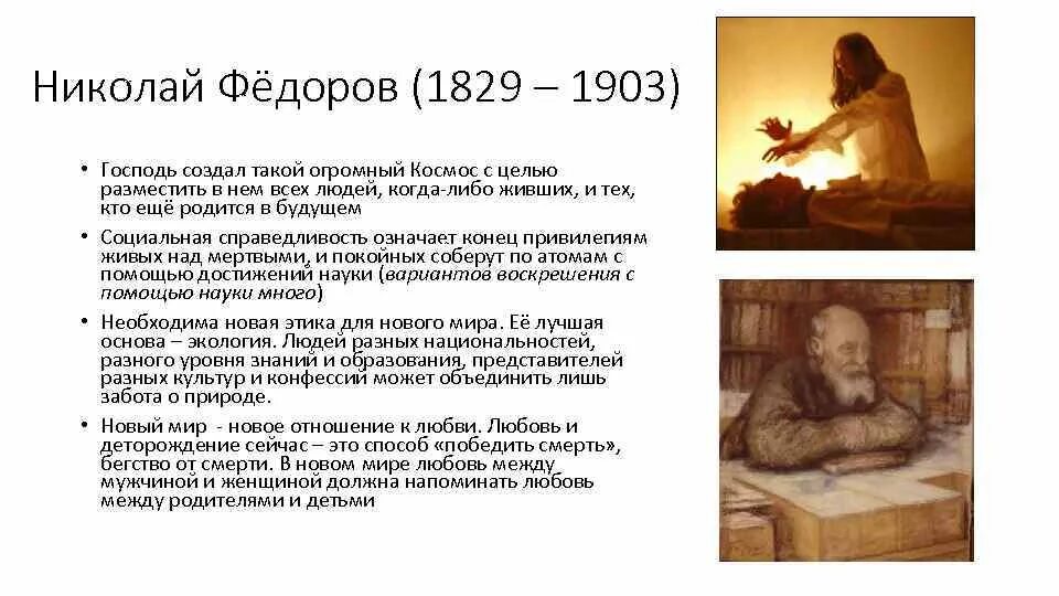 Идеи космизма федорова. Идеи космизма федорова