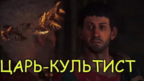 Царь царей ассасин крид