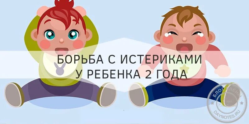 Ребенку 2 года истерики по любому. Истерики в 2 года. Ребенок 2 года истерика. Как бороться истериками ребенка 3 года. Истерика у ребенка 5 лет.