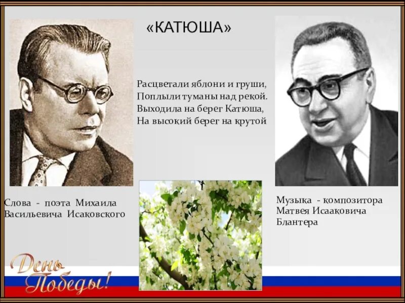 Катюша слушать расцветали яблони. Стихи катюша расцветали яблони. исаковский в стихотворении расцветали яблони и груши. исаковский яблони и груши. рисунок катюша расцветали яблони и груши.