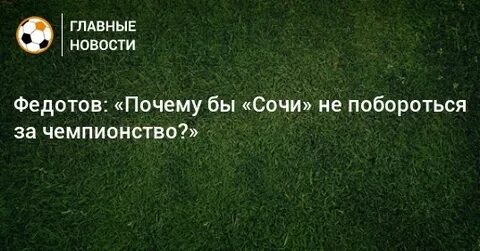 Знал бы жил бы в сочи