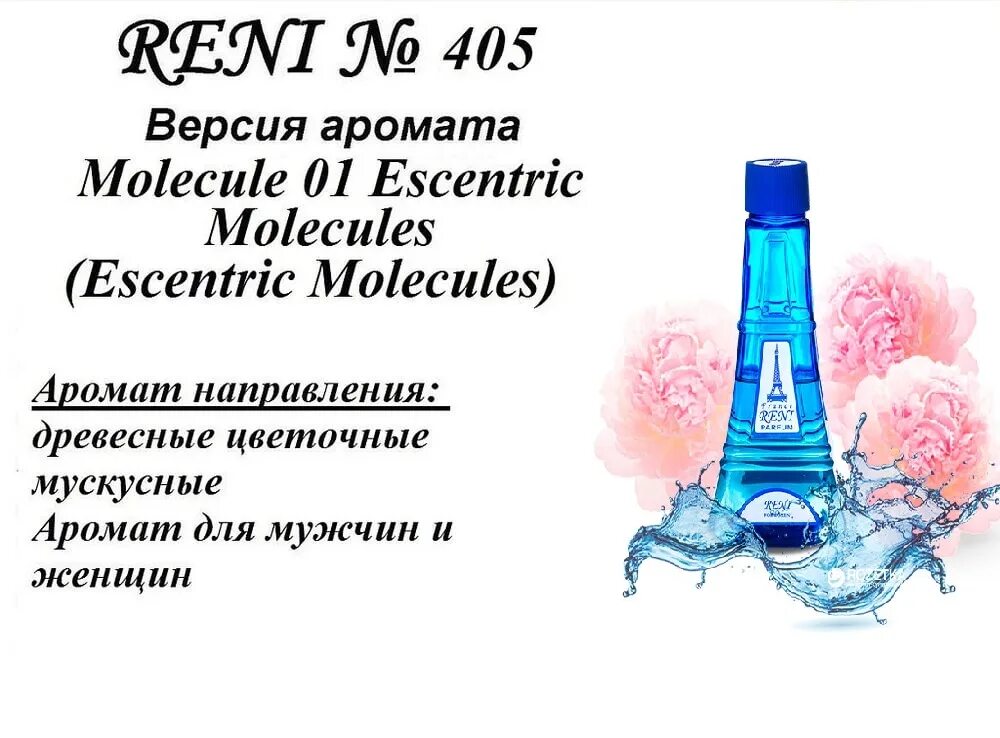 Reni акции. Духи Рени молекула 01. Рени Парфюм 405. Духи молекула Reni 405. Молекула 1 Рени номер.