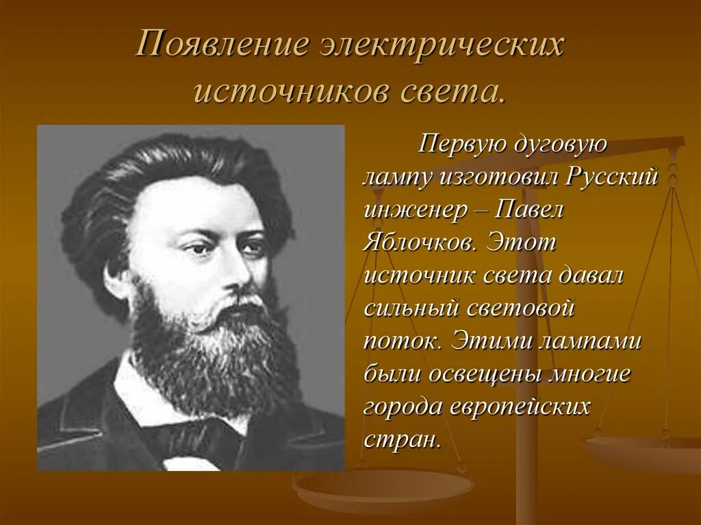 Сфр когда появился. Появление электрических источников света. История источников света. Развитие электрического освещения. История развития освещения.