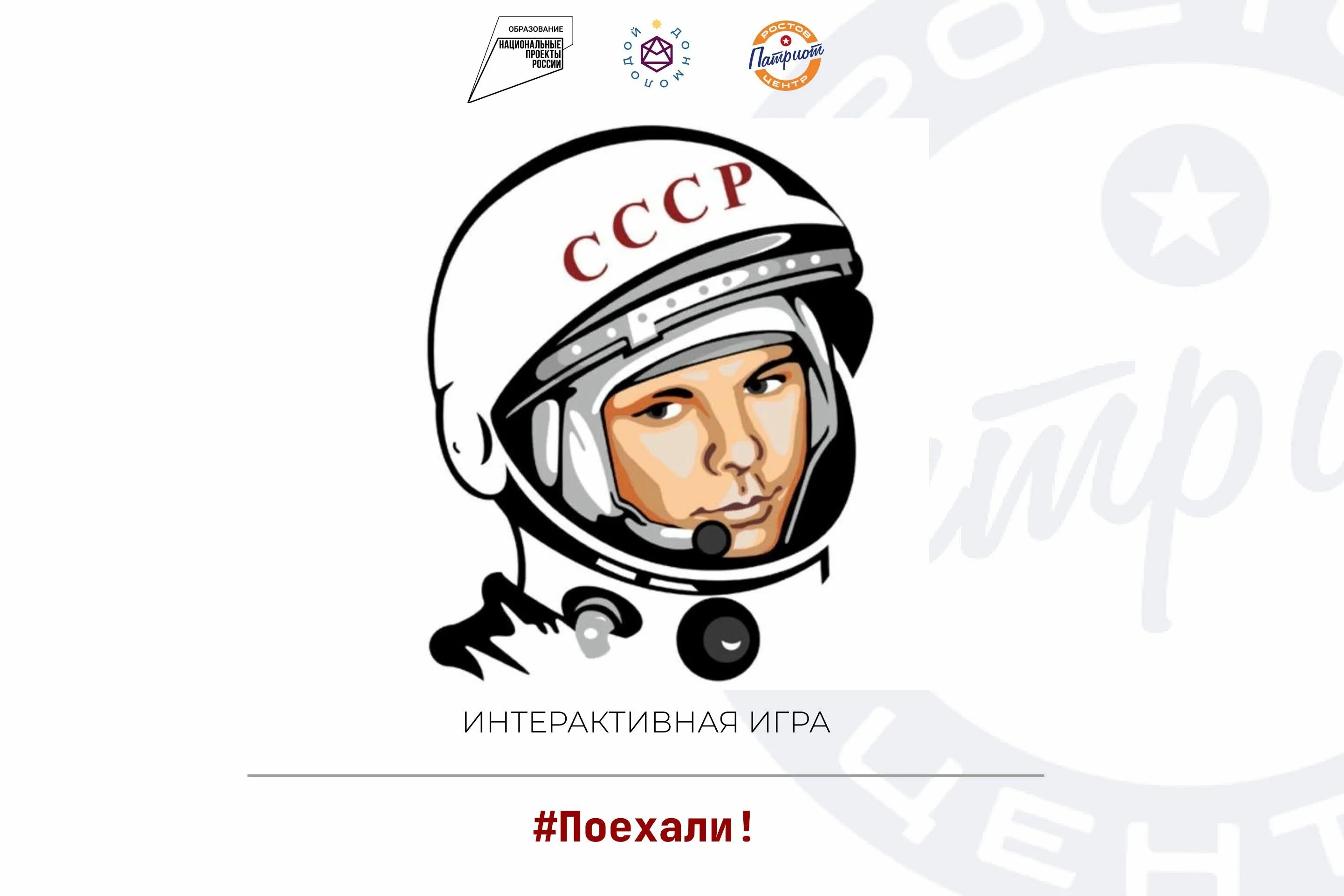 Россия поехали отзывы. День космонавтики. День космонавтики Гагарин. Гагарин 12 апреля. Поехали Гагарин день космонавтики.
