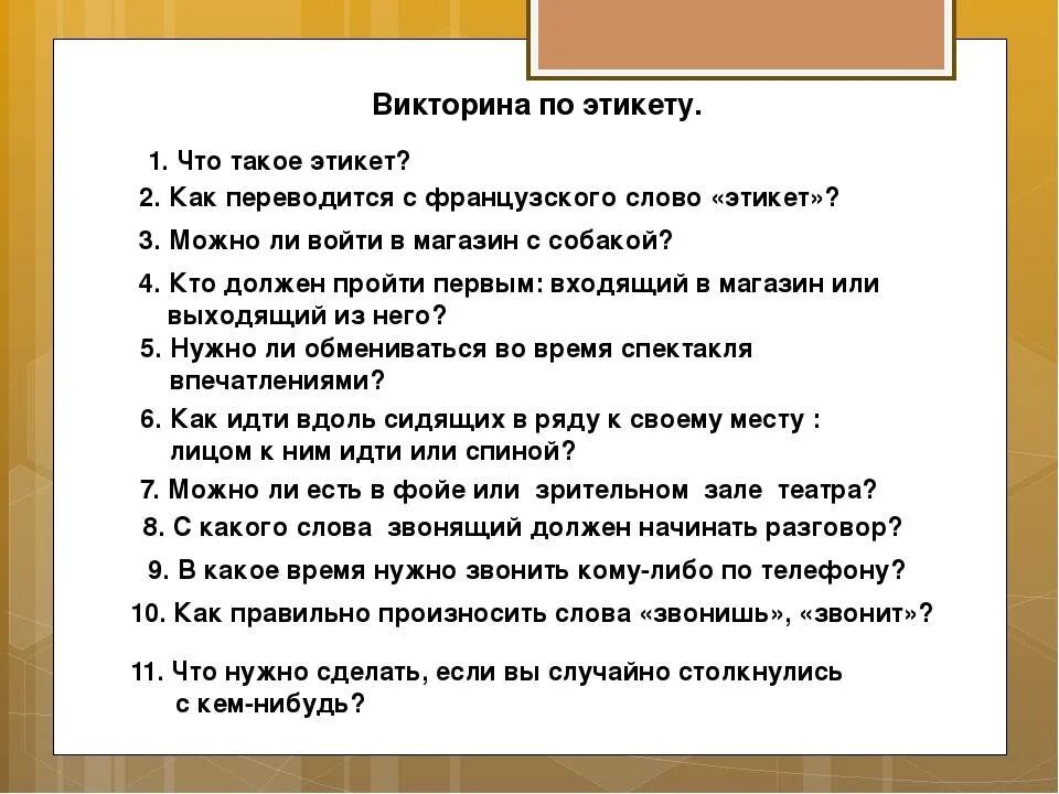 Задания по этикету. Вопросы по этикету для дошкольников. Тест ваше место в социуме quiz