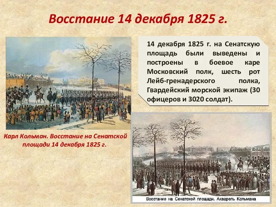 Какое восстание произошло позднее. 1825 Восстание Декабристов на Сенатской площади. Восстание Декабристов на Сенатской площади 14 декабря 1825 года. К Кольман восстание Декабристов на Сенатской площади 1825 г. 1825 Восстание на Сенатской площади участники.