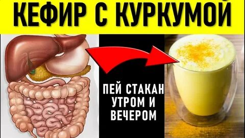 Куркума кефир на ночь отзывы