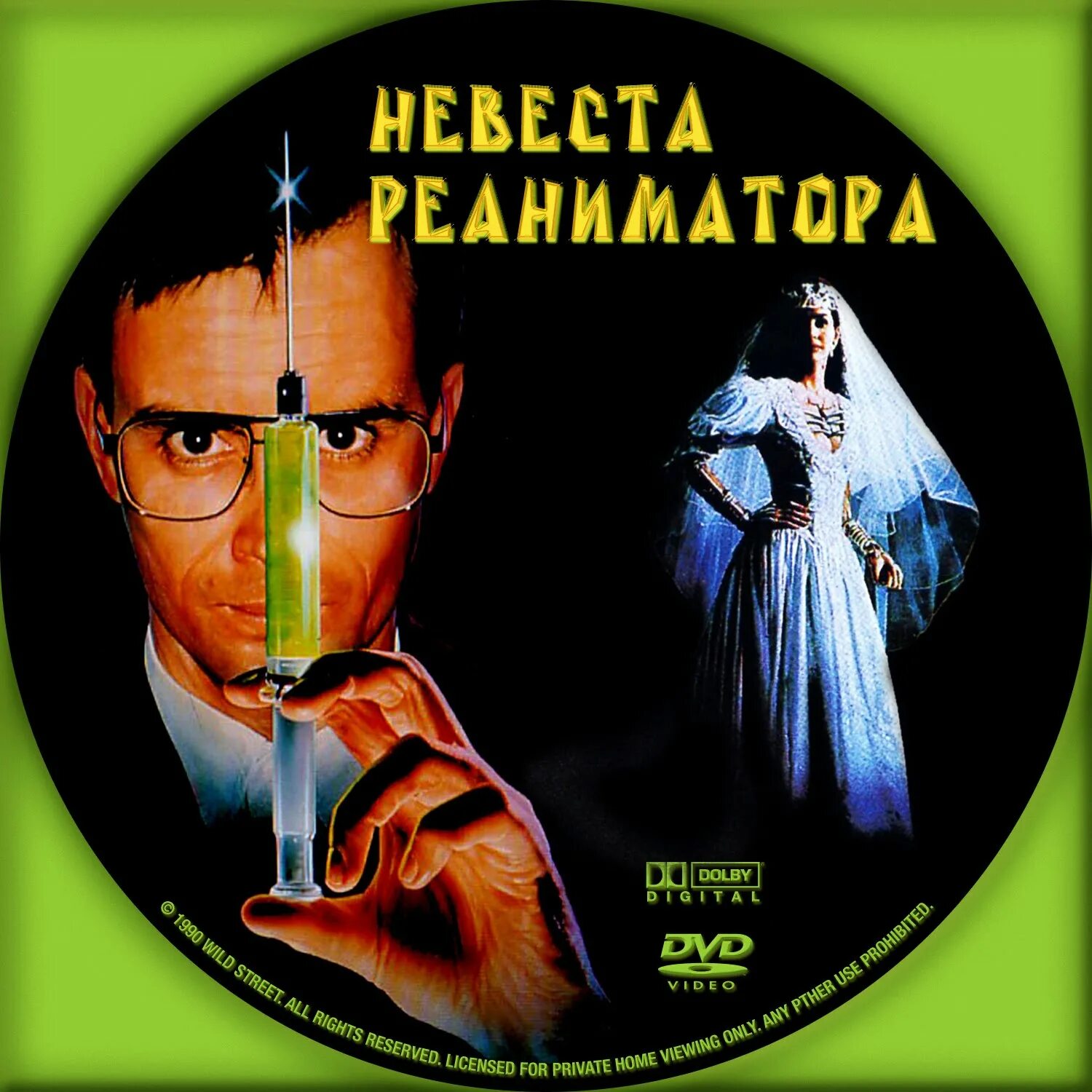 Невеста реаниматора. Невеста реаниматора 1990. Реаниматор 1985 обложка. Невеста реаниматор 1985 постеры.