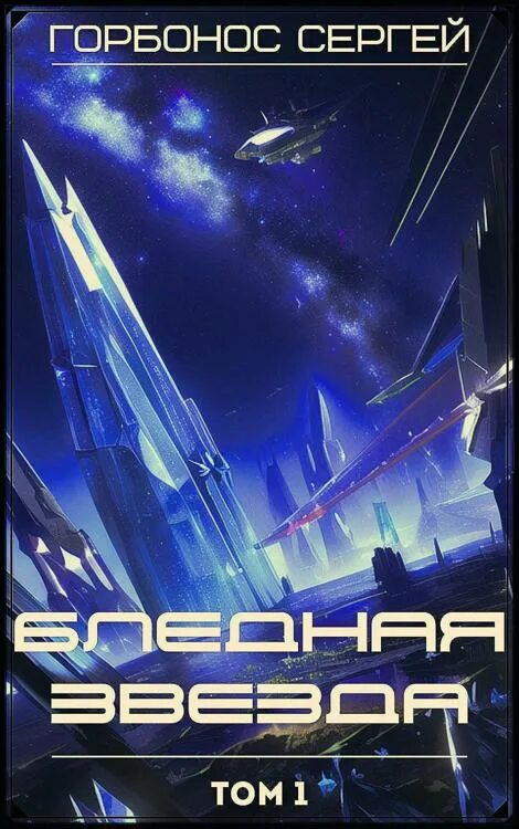 Горбонос дом среди звезд. Книга космические корабли. Бледные звезды.