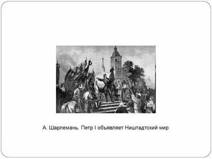 Ништадтский мир при петре 1