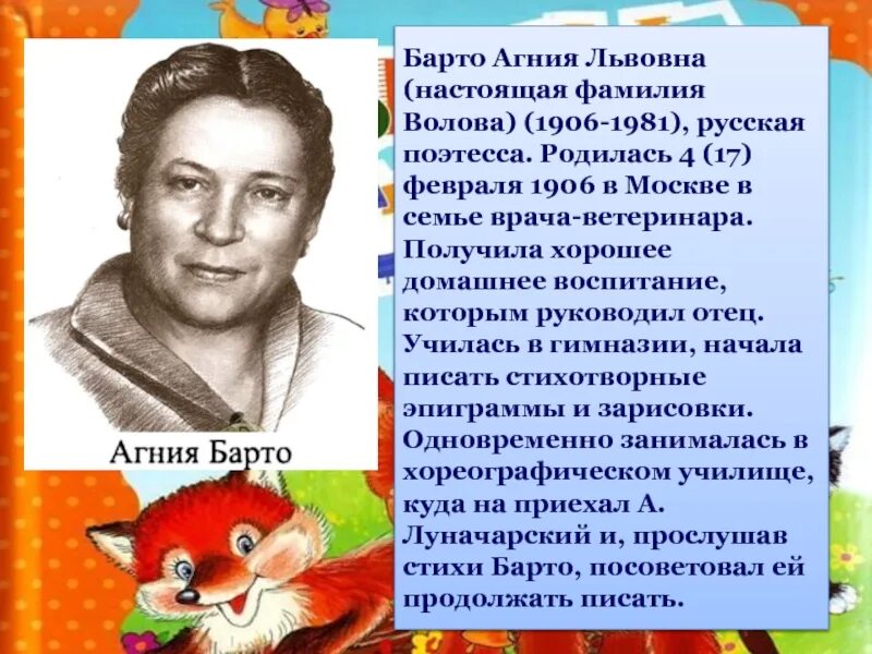 Жизнь Агнии Барто 2 класс. Сведения про Агнию Барто. Писатели о детях 3 класс