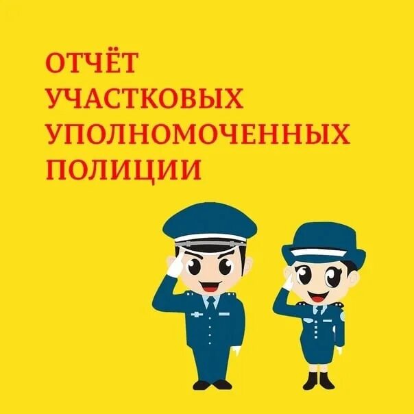Отчет перед населением участкового уполномоченного. Отчет перед населением ууп. Отчеты участковых уполномоченных полиции. Отчет перед населением участкового. Отчет участкового уполномоченного полиции.