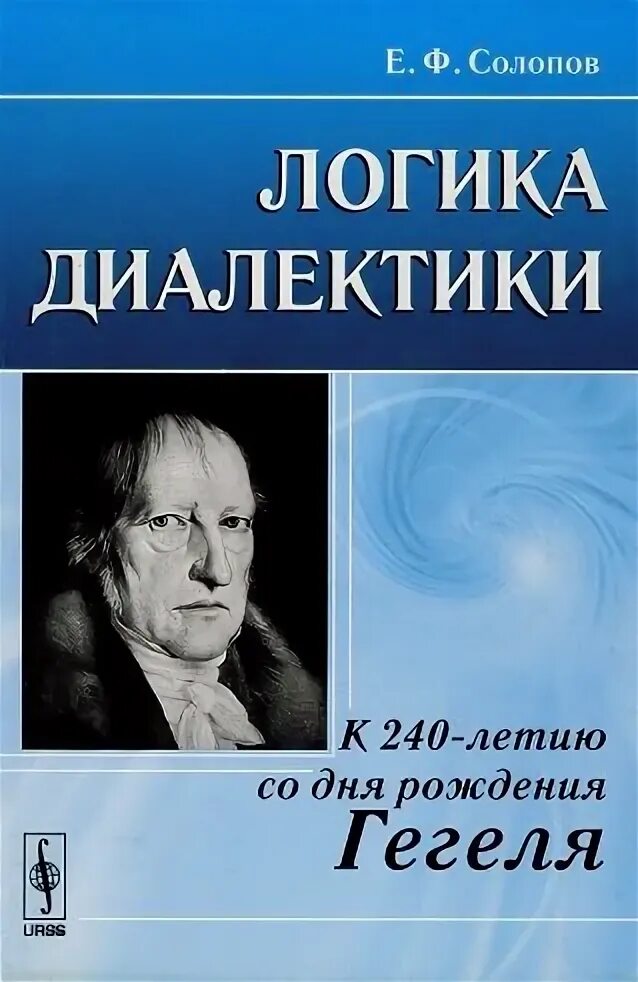 Наука логики гегель книга. Наука логики гегель. 4. Гегель большая логика. Книга логика (гегель г.