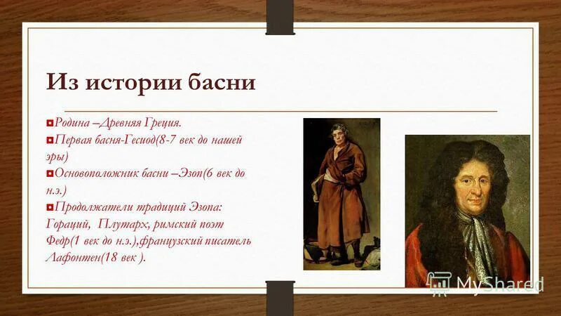 Почему басни менее популярны в наши дни. Основатель басни. эзоп родоначальник басни. гесиод басни. древние басни гесиод.