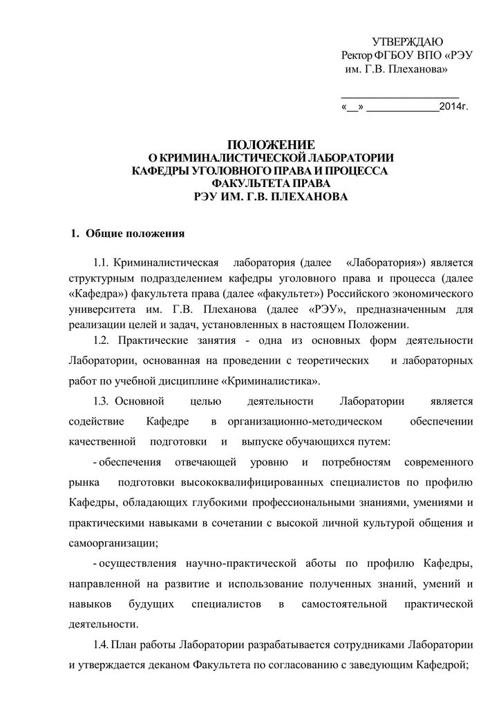 Положение о лаборатории контроля. Положение о лаборатории. положение о лаборатории образец. утверждаю ректор. положение о лаборатории образец 2025.