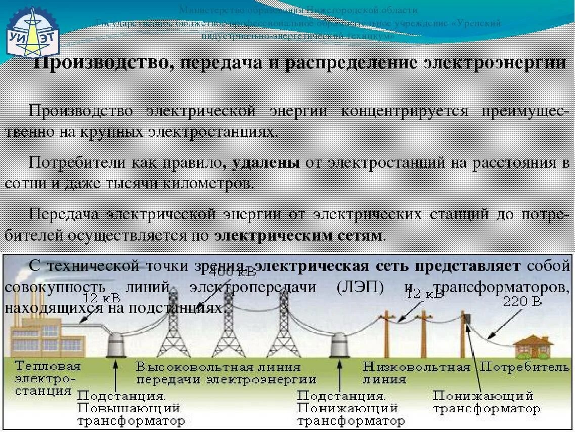 Передача электроэнергии линии электропередач трансформаторы. Схема получения передачи и распределения электроэнергии. Потери при передачи электроэнергии по лэп. Схема передачи электроэнергии электроснабжения. Какое напряжение на электростанциях.