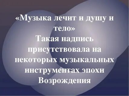 Твои песни лечат