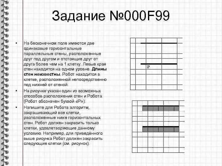 Какой вид списка представлен на рисунке. Исполнитель робот задания. Выполните задание на бесконечном поле. На бесконечном поле имеются две одинаковые горизонтальные. На бесконечном поле имеется стена.