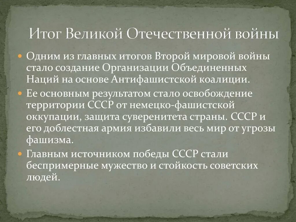 Главный итог великой отечественной войны