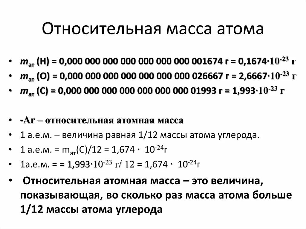 Относительная молекулярная масса водорода h2. Относительная молекулярная масса атома. относительная масса. относительная масса атомов таблица. масса атома относительная молекулярная масса таблица.