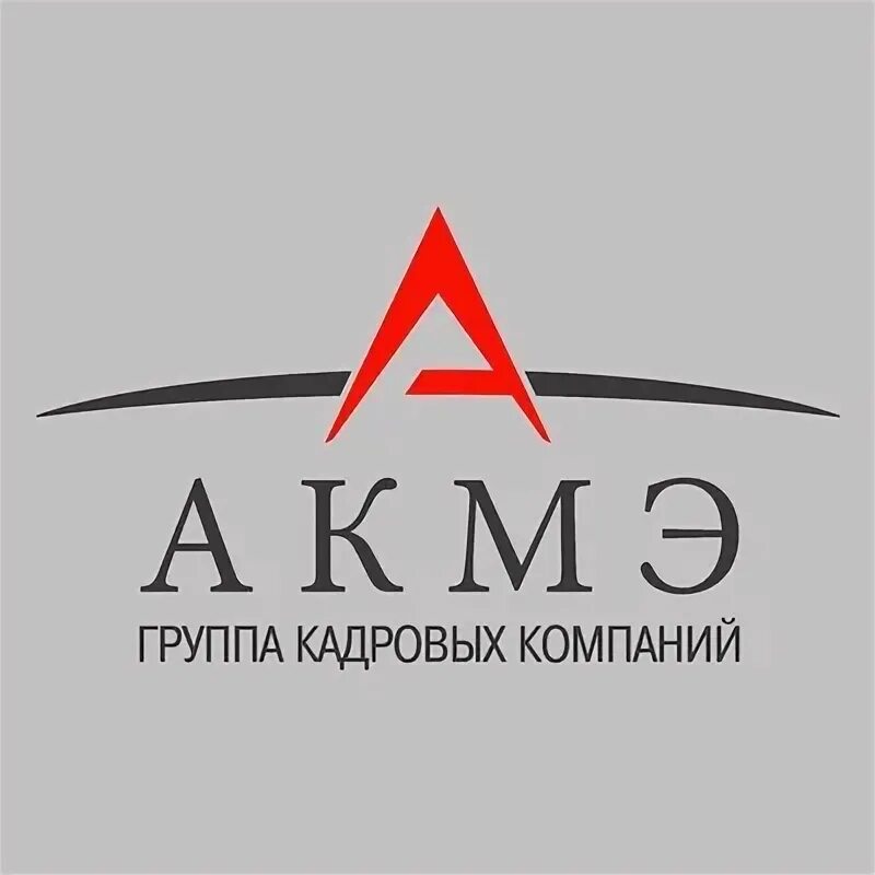 Акмэ логотип. Акмэ сервис москва. Группа компаний акмэ. Группа кадровых компаний акмэ. Группа кадровых компаний акмэ.