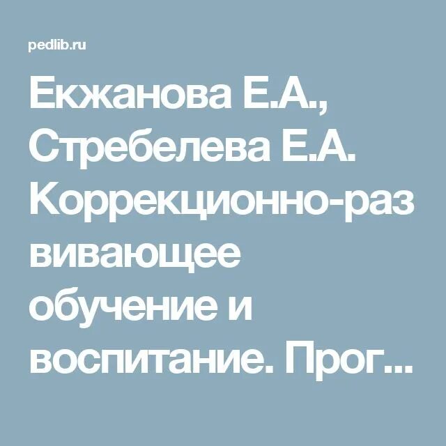 Екжанова стребелева программа дошкольных образовательных учреждений. Екжанова стребелева коррекционно-развивающее обучение и воспитание. программа екжанова стребелева. екжанова стребелева программа для детей с зпр. е а стребелева коррекционно-развивающее обучение.