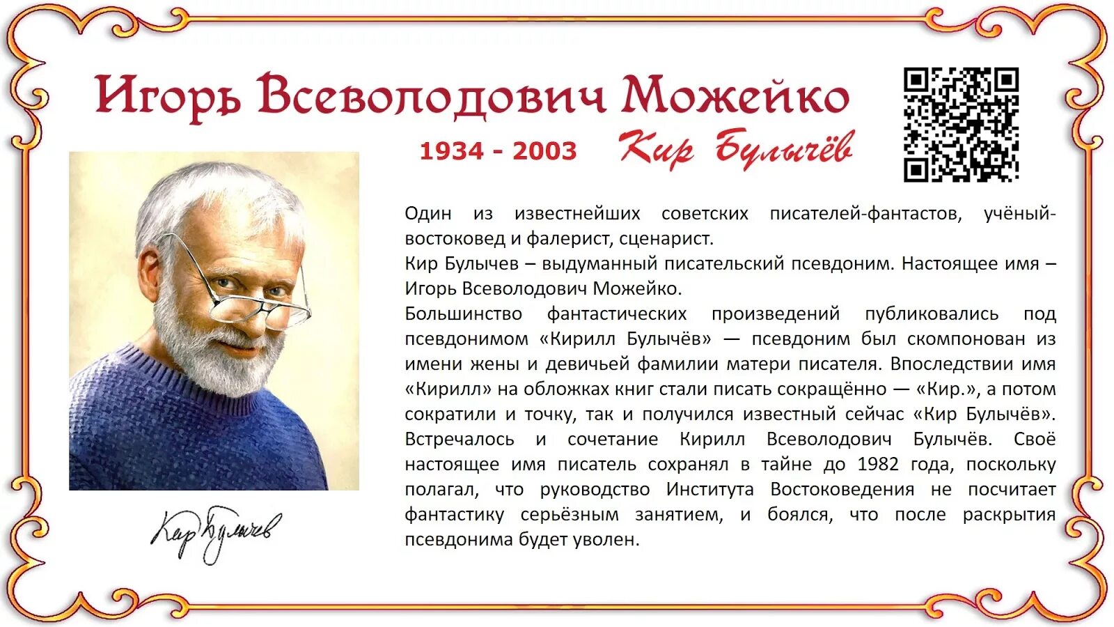 Взросление человека произведения отечественных писателей. Биография о Кире Булычеве 4 класс.