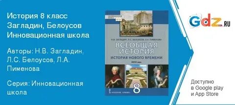 История 8 класс 3 параграф загладин