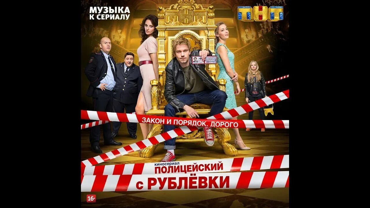 Sing полицейский с рублевки. Sing полицейский с рублевки. Полицейский с рублёвки плакат. Полицейский с рублёвки постер. Sing полицейский с рублевки.