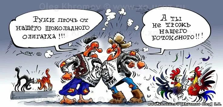 Пословица паны дерутся у холопов чубы трещат. Библейские карикатуры. Украинские карикатуры на русских. Бояре дерутся у холопов чубы. Паны дерутся у холопов чубы трещат кто.