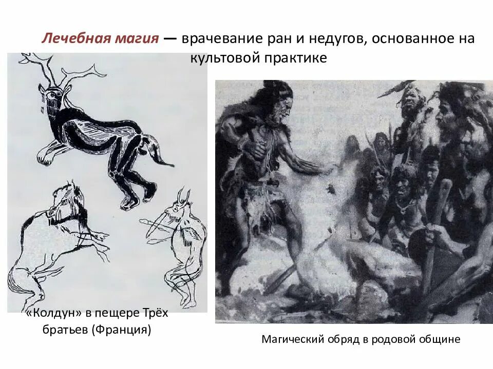 Рациональные и иррациональные приемы врачевания. История медицины магия. Психология шарлатанство. Магия для презентации. Магическое действие.