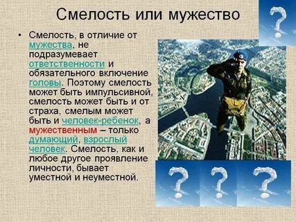 Что делает храбрость