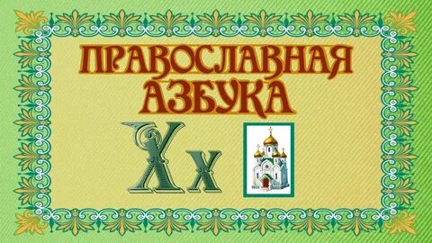 Аудио азбука православная молитва