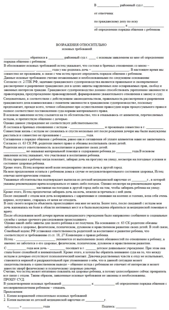 Установить порядок общения с ребенком. Заявление об установлении порядка общения с ребенком образец. Исковое об определении порядка общения с ребенком образец. Заявление в суд на порядок общения с ребенком образец. Иск об установлении порядка общения с ребёнком образец.