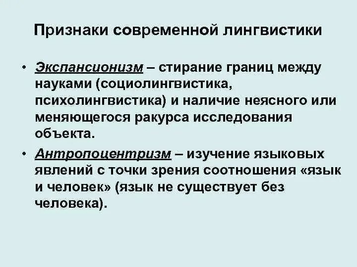 Направления современного языкознания. Антропоцентризм в языкознании. Основные черты современного языкознания. Направления современной лингвистики