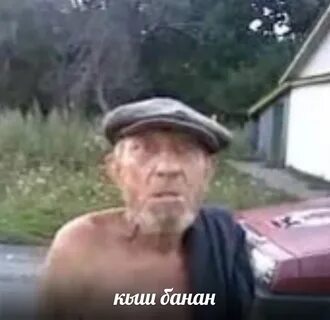 Дедушек пидорасов