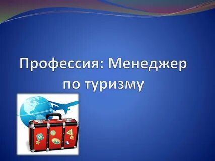 Профессии связанные с туризмом