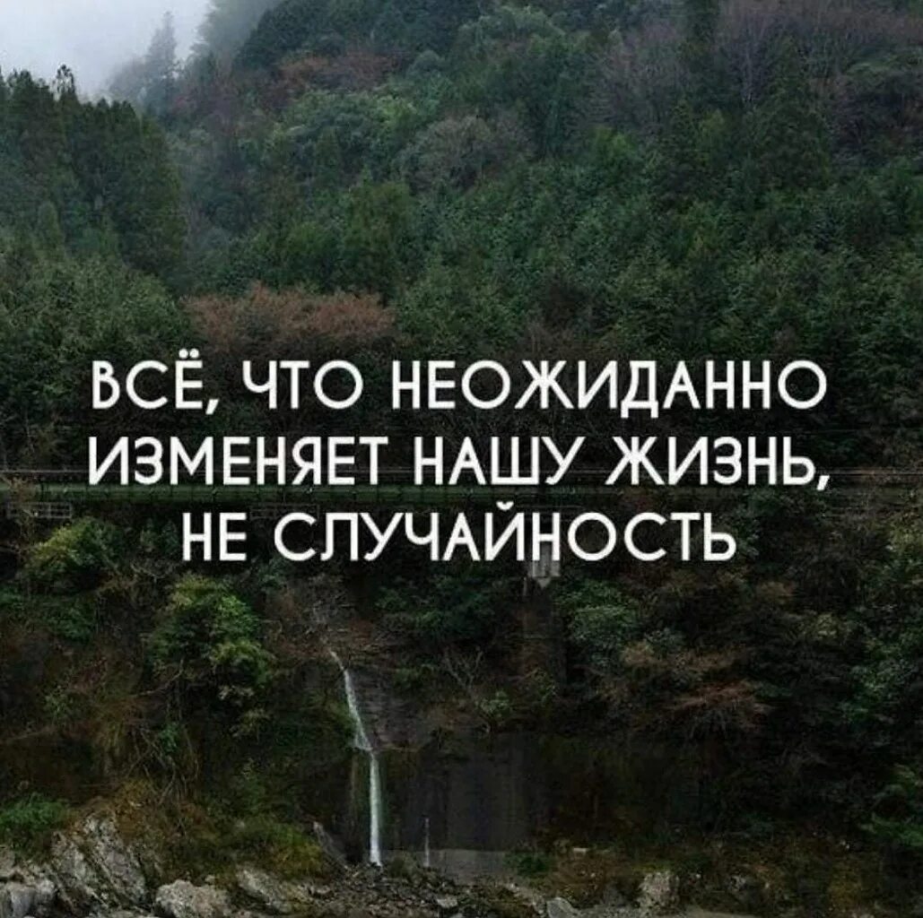 Афоризмы про случайности в жизни. Цитаты про случайность. Все в жизни не случайно цитаты. Всё что неожиданно изменяет нашу жизнь не случайность. Меняй жизнь цитаты